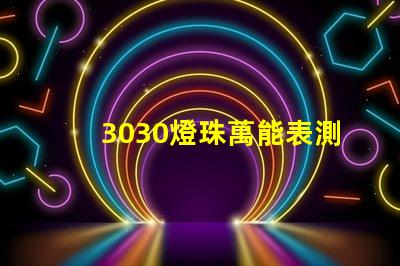 3030燈珠萬能表測(cè)不出好壞嗎？